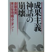 成果主義神話の崩壊 [単行本]