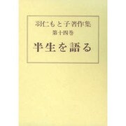 羽仁もと子著作集 第14巻 [全集叢書]