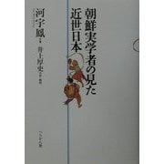 朝鮮実学者の見た近世日本 [単行本]