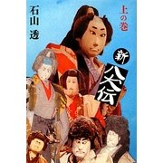新八犬伝〈上の巻〉 [単行本]