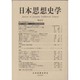 日本思想史学 第33号 [単行本]