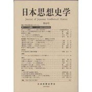 日本思想史学 第33号 [単行本]