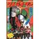 カラー図鑑7人ライダー 復刻版 [単行本]