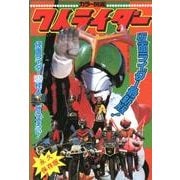 カラー図鑑7人ライダー 復刻版 [単行本]