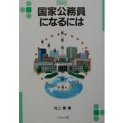 国家公務員になるには(なるにはBOOKS) [単行本]