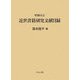 近世書籍研究文献目録 増補改訂版 [単行本]