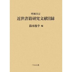 近世書籍研究文献目録 増補改訂版 [単行本]