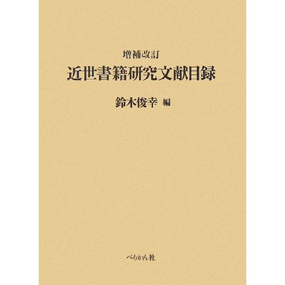 近世書籍研究文献目録 増補改訂版 [単行本] dejandohuellas.com.py