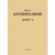 近世書籍研究文献目録 増補改訂版 [単行本]