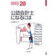 公認会計士になるには(なるにはBOOKS) [単行本]