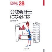 公認会計士になるには(なるにはBOOKS) [単行本]