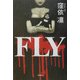 FLY [単行本]