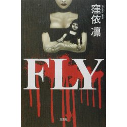 FLY [単行本]