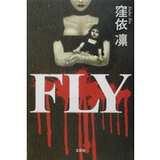 FLY [単行本]