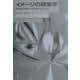イメージの現象学―対称性の破れと知覚のメカニズム [単行本]