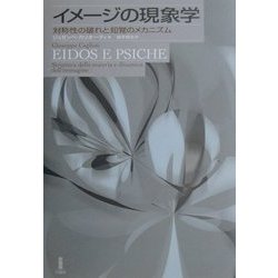 イメージの現象学―対称性の破れと知覚のメカニズム [単行本]