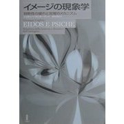 イメージの現象学―対称性の破れと知覚のメカニズム [単行本]