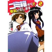 ゴミ箱から失礼いたします〈2〉(MF文庫J) [文庫]