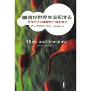 細菌が世界を支配する―バクテリアは敵か?味方か? [単行本]