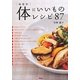 効能別 体にいいものレシピ87(コレカラBOOKS) [単行本]