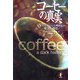 コーヒーの真実―世界中を虜にした嗜好品の歴史と現在 [単行本]
