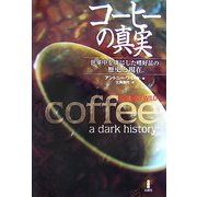 コーヒーの真実―世界中を虜にした嗜好品の歴史と現在 [単行本]