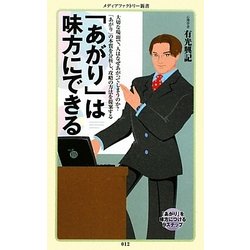「あがり」は味方にできる(メディアファクトリー新書) [新書]