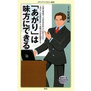 「あがり」は味方にできる(メディアファクトリー新書) [新書]