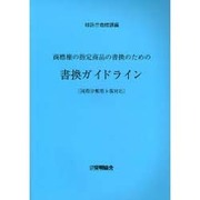商標権の指定商品の書換のための書換ガイドライン 第3版－国際分類第9版対応 [単行本]