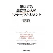 誰にでも選ばれる人の「マナー」マネジメント [単行本]
