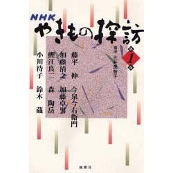 NHKやきもの探訪〈第1巻〉 [単行本]