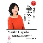 桃栗三年美女三十年―美女入門スペシャル [単行本]