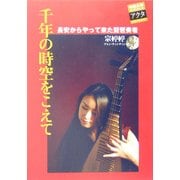 千年の時空をこえて―長安からやって来た琵琶奏者(中部大学ブックシリーズ〈Acta4〉) [単行本]