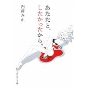 あなたと、したかったから。(マガジンハウス文庫) [文庫]