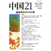 中国21〈Vol.28〉特集 東洋のキリスト教 [単行本]