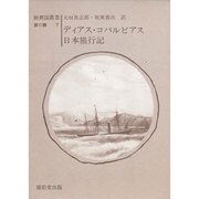 ディアス・コバルビアス日本旅行記 [全集叢書]