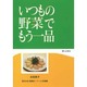 いつもの野菜でもう一品－明日の友副菜の1ページ料理集 [単行本]