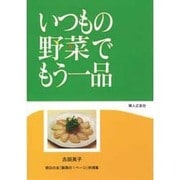 いつもの野菜でもう一品－明日の友副菜の1ページ料理集 [単行本]