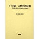 ドイツ統一の歴史的位相―所有権の私有化・司法統合の法過程 [単行本]