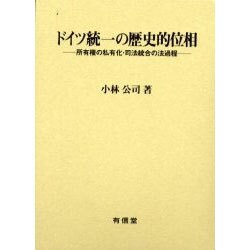 ドイツ統一の歴史的位相―所有権の私有化・司法統合の法過程 [単行本]