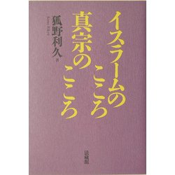 イスラームのこころ、真宗のこころ [単行本]