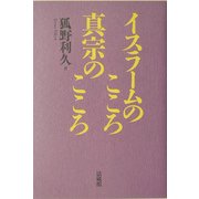 イスラームのこころ、真宗のこころ [単行本]