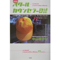 スクールカウンセラー日誌―心の声に寄り添えば聴こえてくる、子どもたちとの17のストーリー 新装版 [単行本]