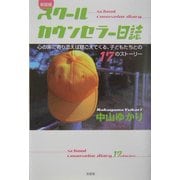 スクールカウンセラー日誌―心の声に寄り添えば聴こえてくる、子どもたちとの17のストーリー 新装版 [単行本]