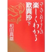 のこのこおじさんの楽しくわかる歎異抄〈下〉 [単行本]