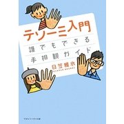 テソーミ入門―誰でもできる手相観ガイド(マガジンハウス文庫) [文庫]