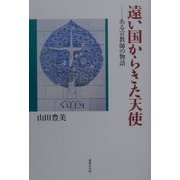 遠い国からきた天使―ある宣教師の物語 [単行本]