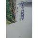 岩と雪の狭間で―私の岩登り事始め [単行本]