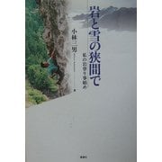 岩と雪の狭間で―私の岩登り事始め [単行本]