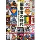 編集者の時代―雑誌作りはスポーツだ(マガジンハウス文庫) [文庫]